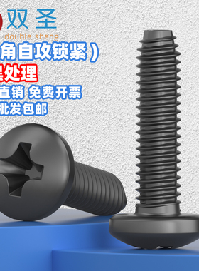 速发三M M4】黑色盘头十字三角牙螺丝十字【角自攻螺丝G钉B6560