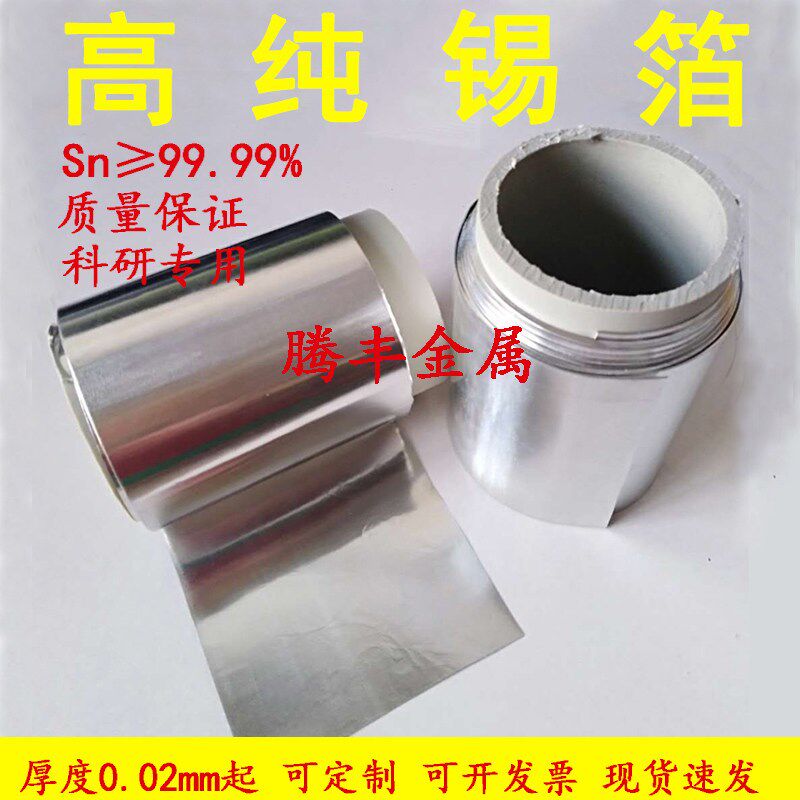 速发高纯锡板 锡片实验 纯锡箔 锡皮 锡带 纯锡板S.%科研专用