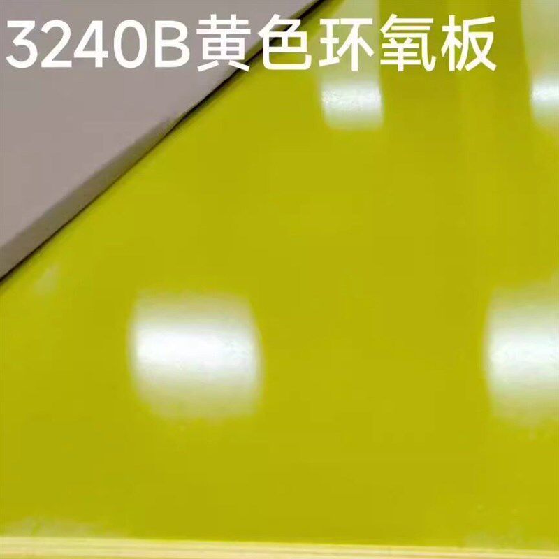速发240黄色环氧板树脂玻纤板电木锂绝缘耐高温CC加工雕刻