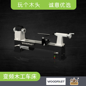 速发WOODFAST沃富特豪华变频木工车床M20无极调速车旋车木头旋床