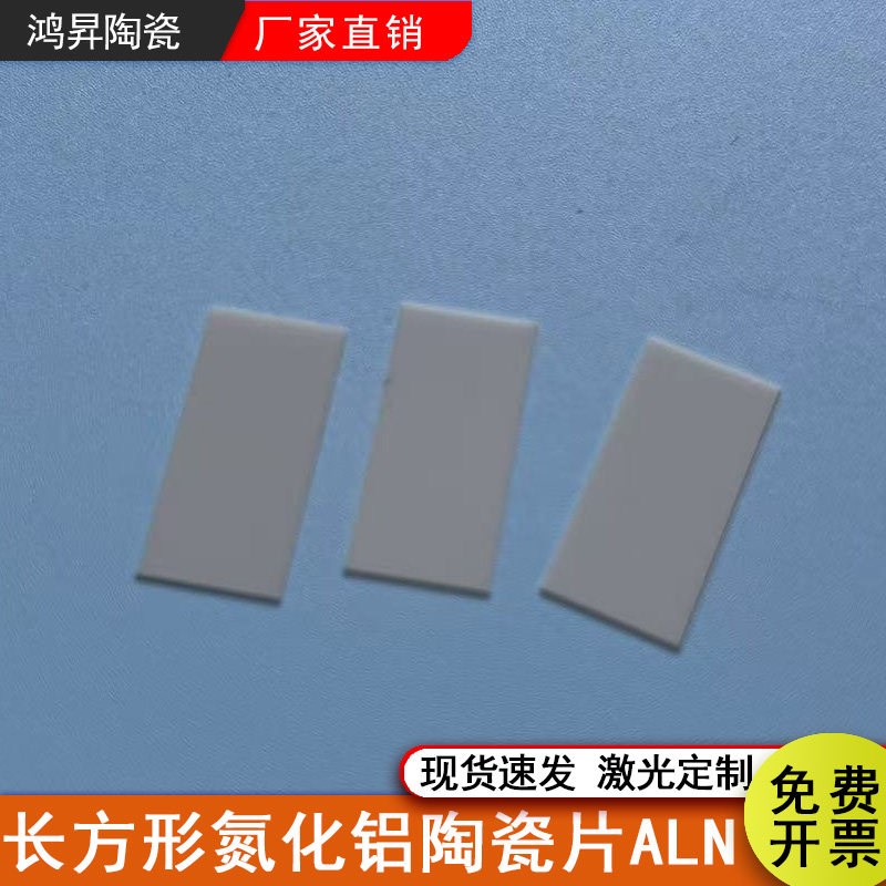 速发氮化铝陶瓷片高导热陶瓷片散热陶瓷片超薄耐高温陶瓷基板加工