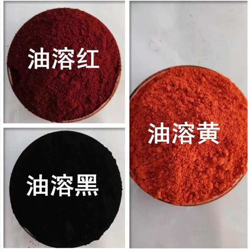 速发油溶红染料油性色粉油溶黄黑颜料油脂石蜡染色地板蜡用大