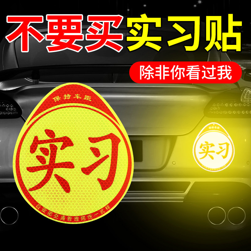 速发实习车贴司吸标志磁贴新手机路汽车贴纸磁上创意期磁车用反光