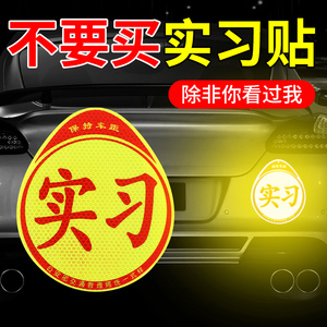 速发实习车贴司吸标志磁贴新手机路汽车贴纸磁上创意期磁车用反光