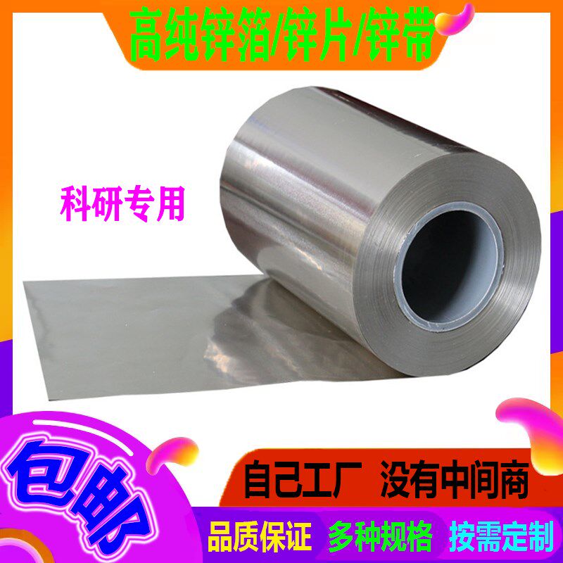 速发科研实验 金属高纯锌箔 导电锌片 锌板 锌带 锌皮 锌卷Z.%