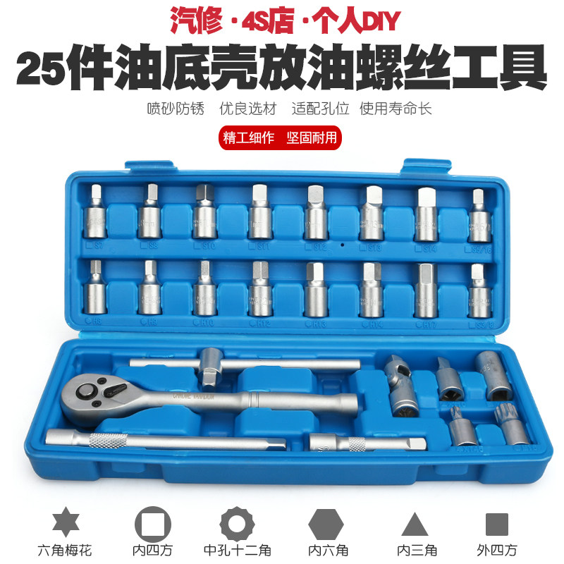速发25扳车油底放油螺丝汽手放换油拆卸工底拆油具壳螺丝套筒扳手