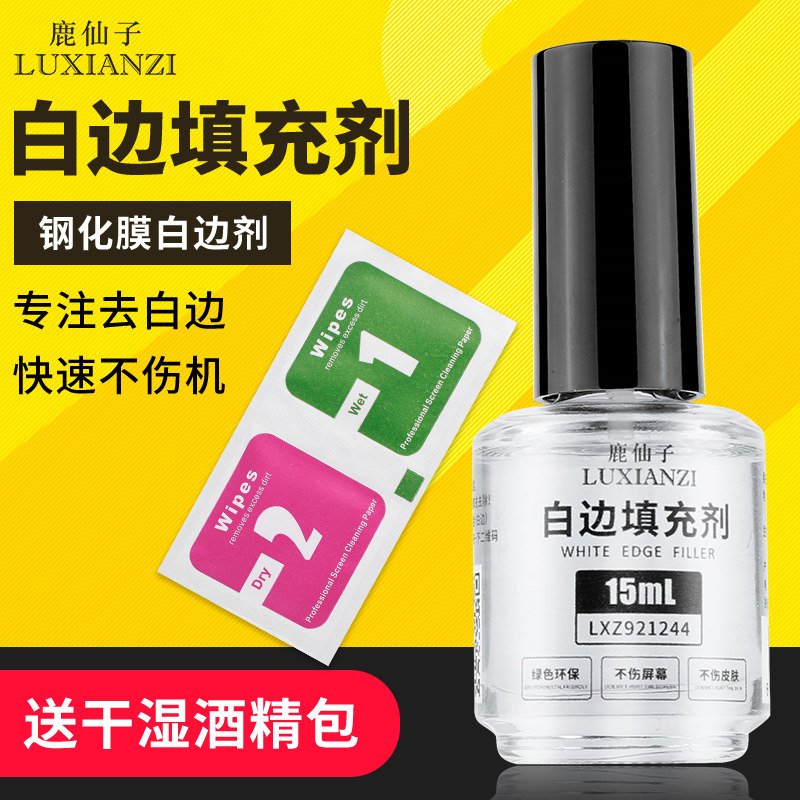 速发白边填充剂 手机贴膜修液复非固化钢化膜修补屏幕去白边除消