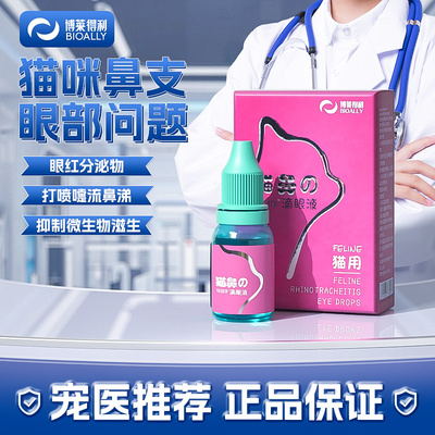 速发怡目滴猫鼻支滴眼液猫神净鼻液滴眼水去眼屎泪痕咪器