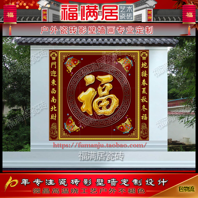 现货速发户外大门新农村庭院影壁墙迎门墙照壁瓷砖五福字百福烧制