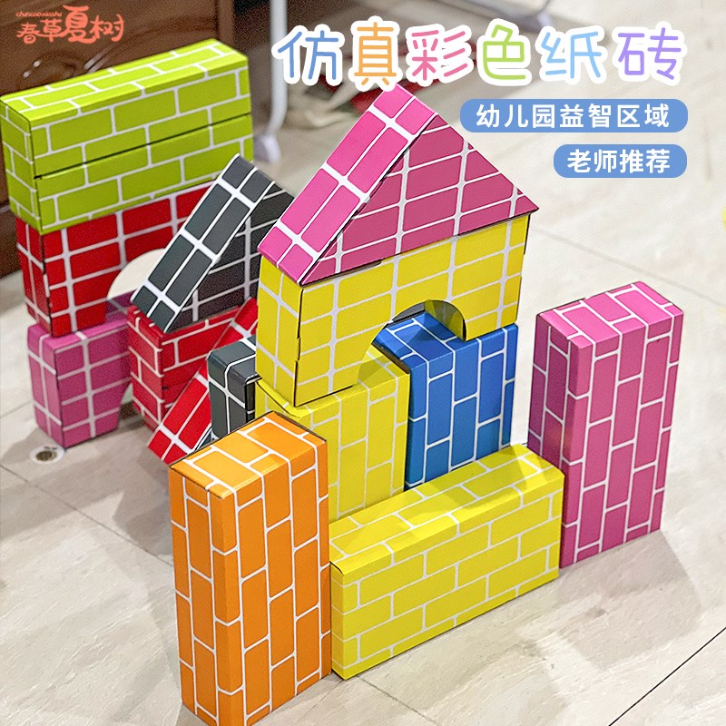 速发彩色儿童纸砖积木纸盒幼儿园建砖区搭建筑头建砖区域材料构块