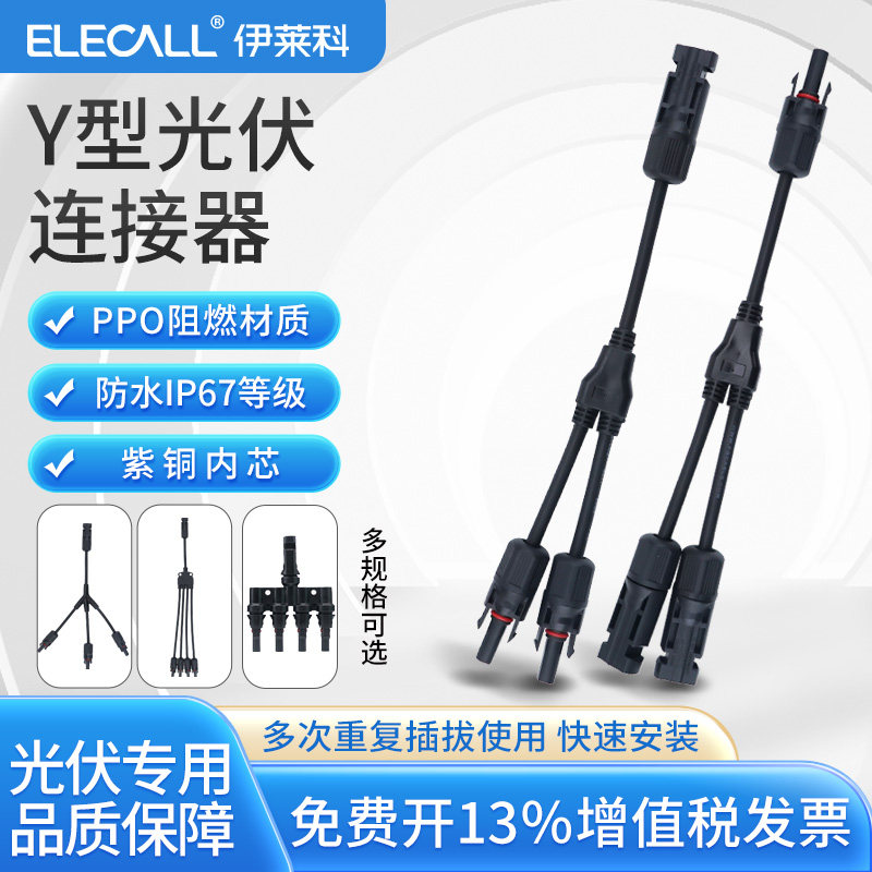 速发MC4光伏连接器Y型 三通四伏五通通联光并组件接头一分2//4转