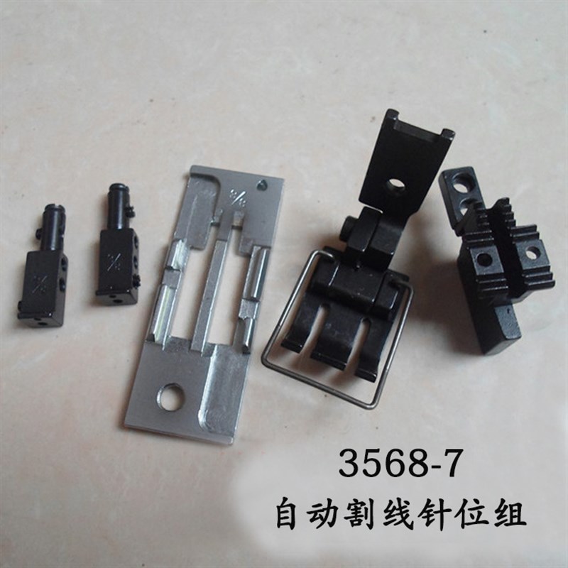 现货速发工业零配件 工业双针568-7针板 电脑自动割线针位 规格全