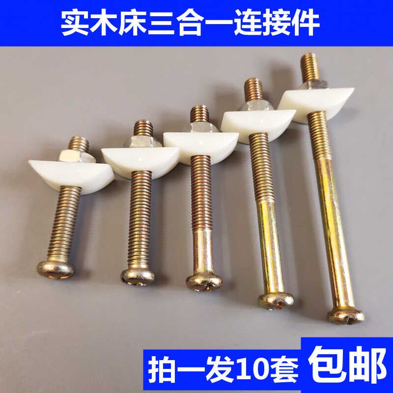 速发实木床连紧件家具五金上下铺桌椅螺钉组件接固装三合一配件半