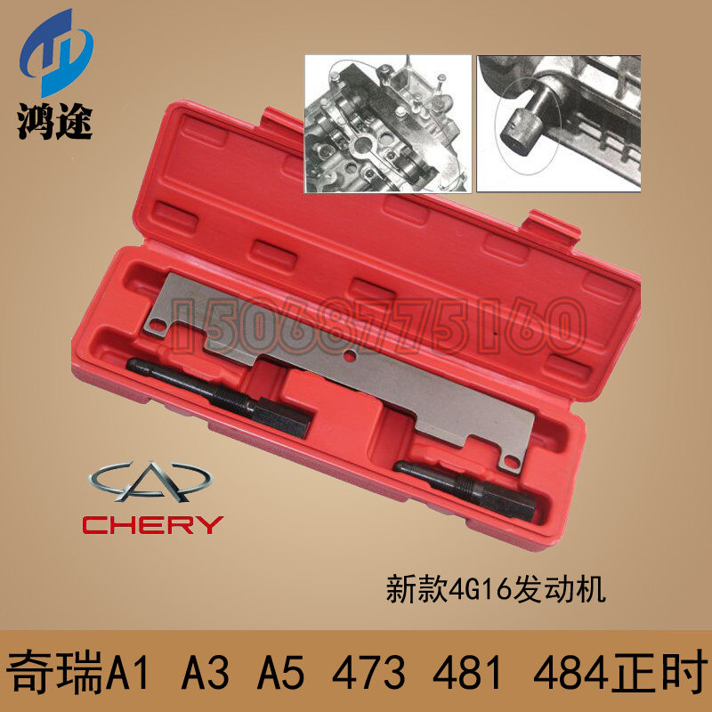 速发奇瑞7用正时工具A6 1 A 瑞虎东方之子4专,481,484 MP