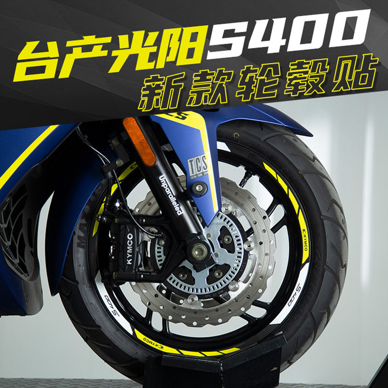 现货速发适用光摩托台产S400改装轮毂轮圈车圈钢圈反光贴花防水贴