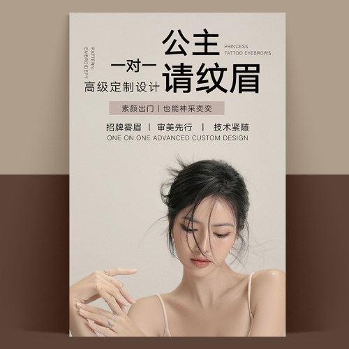纹绣眉眼唇海报宣传图广告