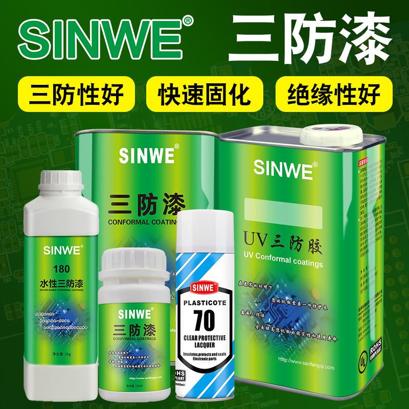 SINWE70快干高透明通用型自喷防水漆电频器线路板防潮漆