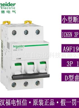 Schneider微小型断路器Acti9空气开关IC65N 3P D10A D型A9F19310