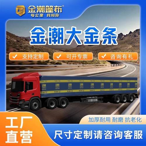 金潮篷布货车雨布卡车防雨布遮阳加厚耐磨抗老化户外板车遮雨PE