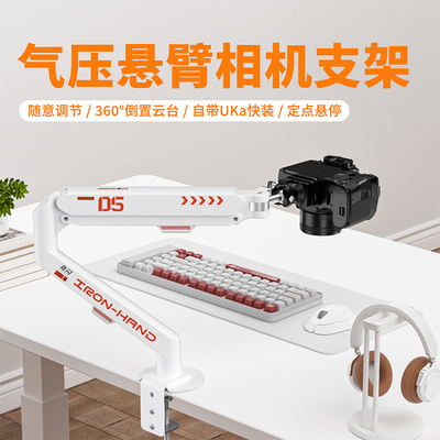 竞闪悬浮液压相机悬臂支架快拆倒置云台桌面夹持相机气压弹簧升降角度灵活打造专业拍摄效果俯拍单反手机微单