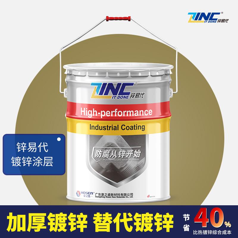 锌易代电镀件加厚修补替代热镀锌可测出真实厚度防锈防腐漆