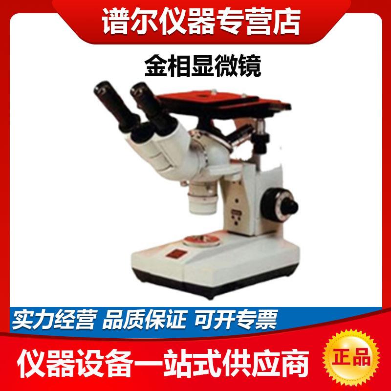上海上光五厂4XB双目金相显微镜双目倒置金相显微镜倒置显微镜