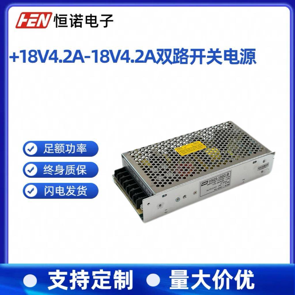 正负18V双路开关电源+18V4.2A-18V4.2A二组LED电源HN25-150D-1818
