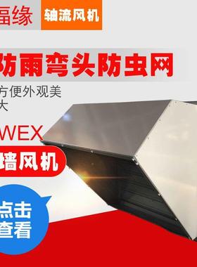 WEXD-350D4边墙式轴流风机厂房车间壁式排风机带防雨罩防虫网风机