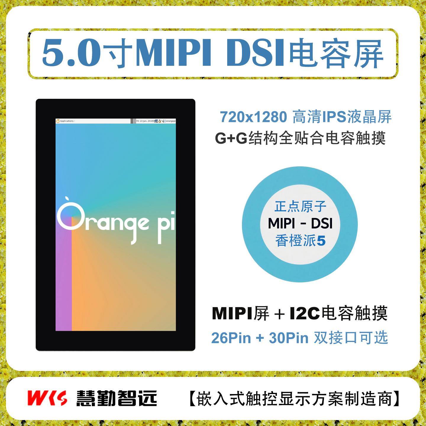 5寸720P电容触摸液晶720x1280高清MIPI香橙派OPi5正点原子RV1126