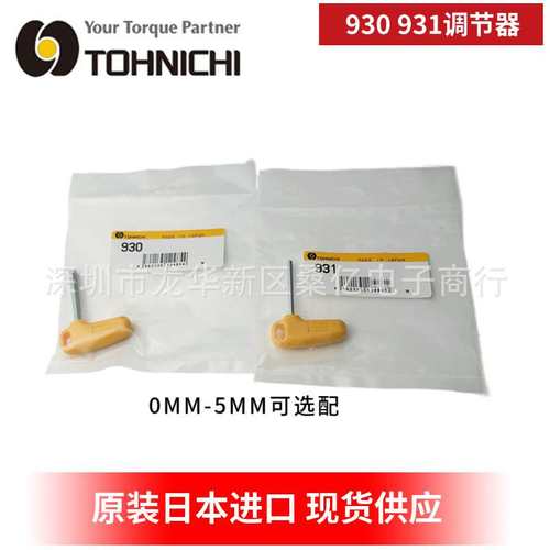 TOHNICHI东日扭力扳手扭矩调节931 930 QSP50N 38N2调整工具配件