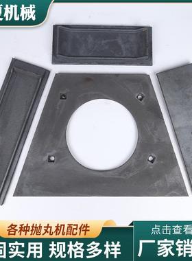 9公分端板抛丸机配件抛丸器端板侧板顶板不含运费欢迎详