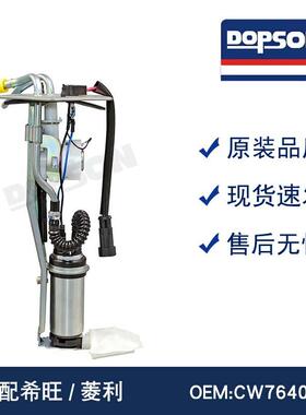 CW764028CW787888F01R00S060CW776140希旺/菱利燃油泵总成