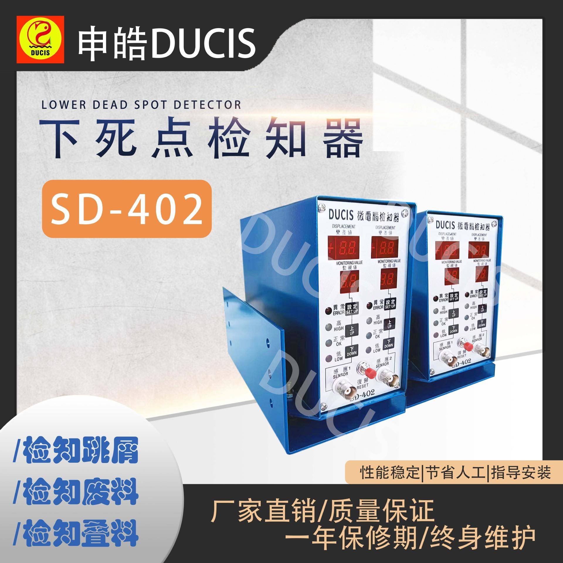 双点下死点跳屑检知器冲床用SD-402精度1U模具保护器