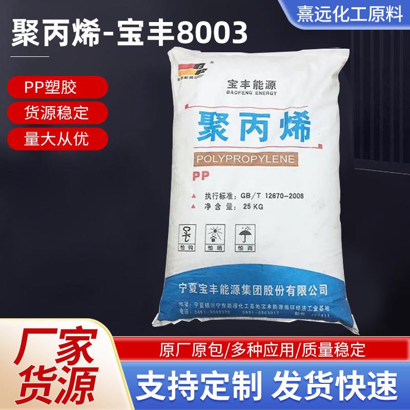 PP宁夏宝丰K8003家用电器汽车零件高抗冲挤出产品嵌段共聚注塑