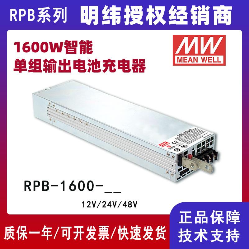明纬1600W智能单组输出电池充电器RPB-1600-24蓄电池汽车充电器站