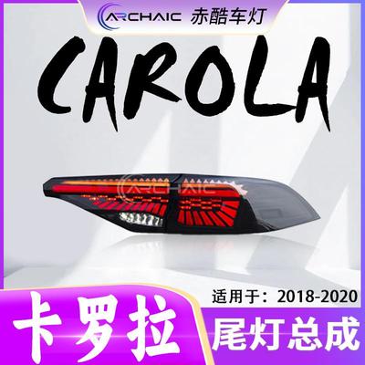 适用于18-20款TOYOTA丰田CAROLA卡罗拉尾灯LED总成改装赤酷车灯