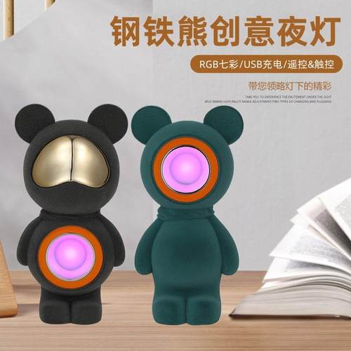 钢铁熊创意小夜灯卡通RGB七彩USB充电卧室氛围灯创意摆件