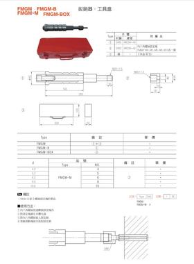 拔銷器、工具盒FMGM、FMGM-B、FMGM-M、FMGM-BOXP