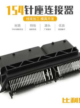 DJ71541-0.6 1.5 2.8-10汽车电脑控制系统连接器ECU接插件针154孔