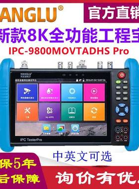 网路通8K全功能工程宝IPC-9800MOVTADHSPro网络模拟同轴高清POE