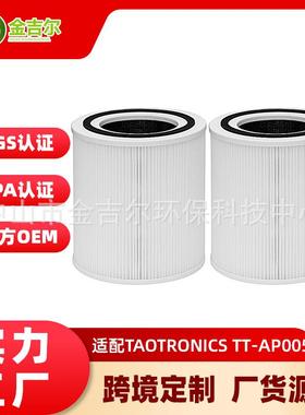 适配TaoTronicsTT-AP005/AP005空气净化器滤芯除甲醛HEPA过滤网