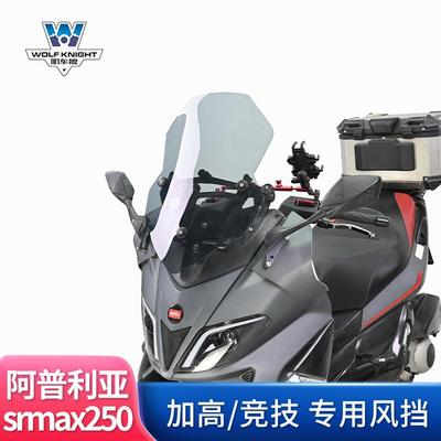 肌车狼适用于阿普利亚srmax250挡风玻璃风挡改装前风挡板踏板加高