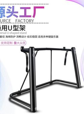 工厂直销U型电子琴架电钢琴键盘合成器键盘累乐器琴加粗加厚通用