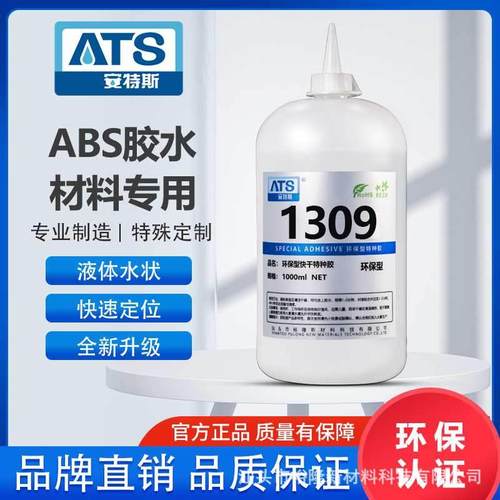 安特斯1309液体单组份ABS胶水塑料积木模型专用粘合剂胶粘剂密封