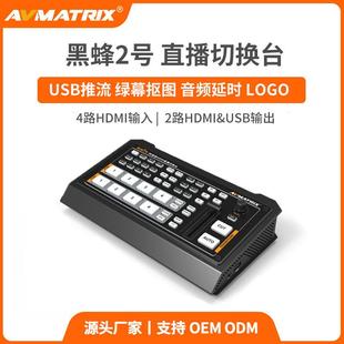 AVMATRIX迈拓斯0402U四通道HDMI直播导播切换台-黑蜂2号高清直播