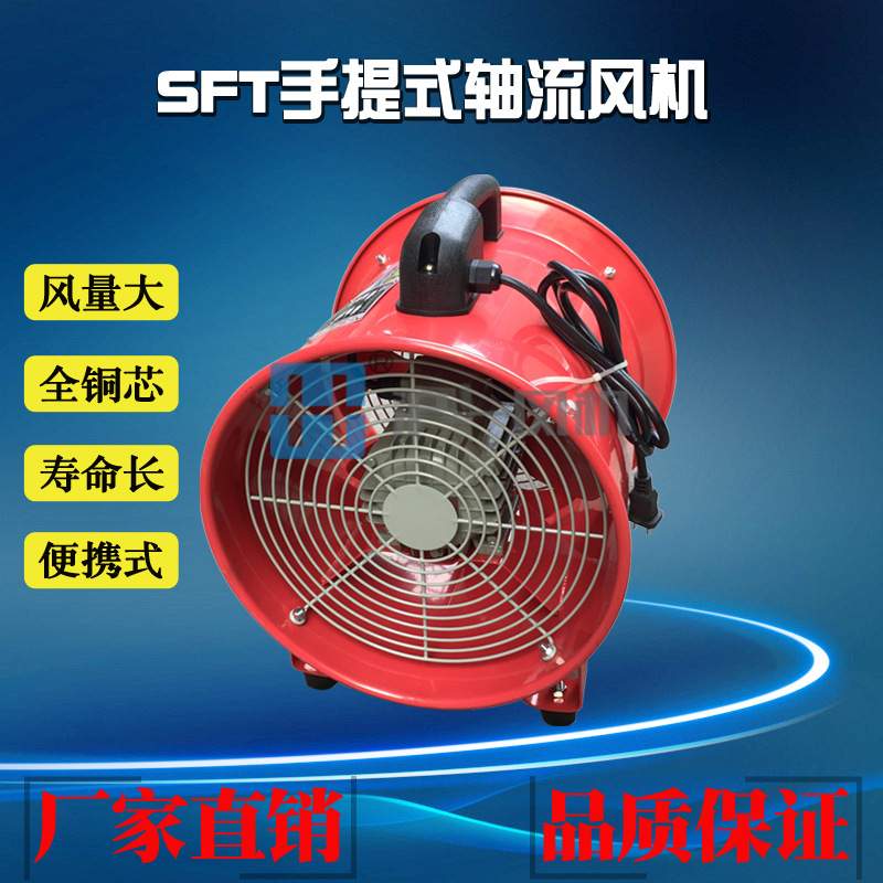 SFT手提轴流风机 SFT-250手提式轴流风机 可带伸缩风管5米 10米