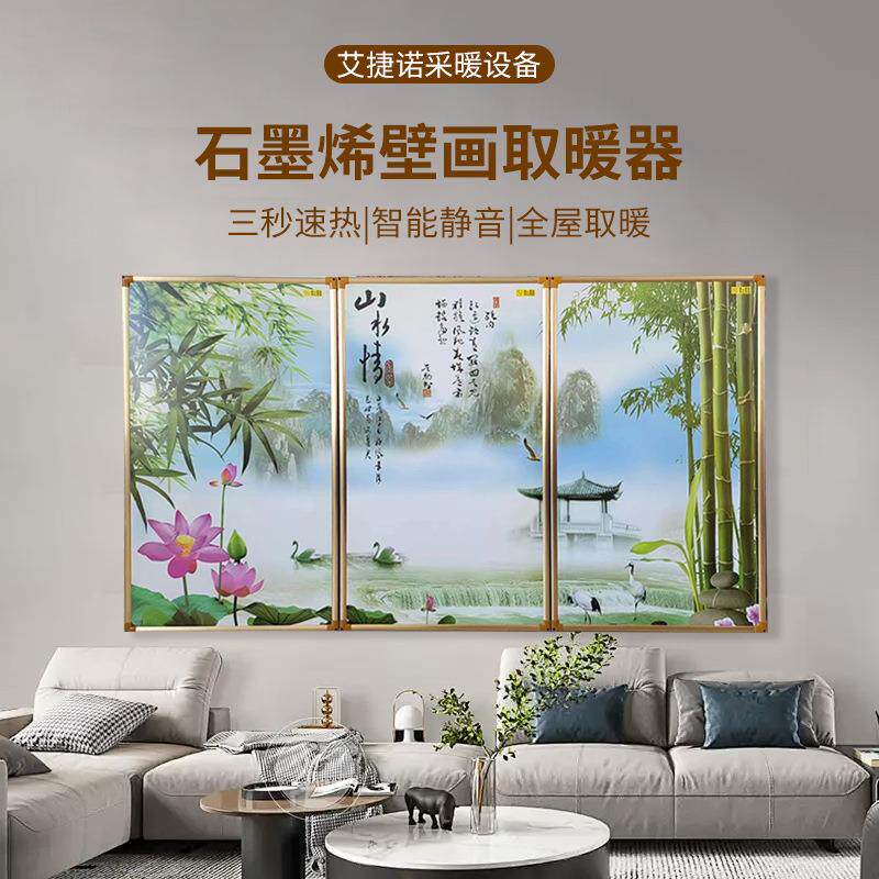 石墨烯碳晶墙暖画家用节能壁画电取暖器壁挂式电暖画远红外