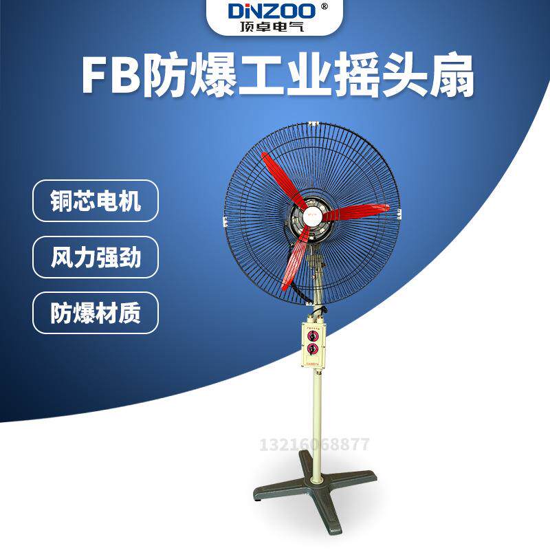 FB/BTS-500/600/750防爆工业摇头扇商用可调速落地扇可调速牛角扇
