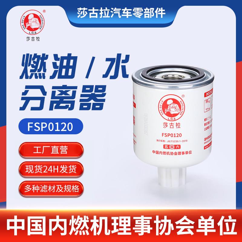 适用东风多利卡D6东风凯普特锐能版厢式载货车FSP0120油水分离器
