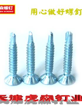 钻尾螺丝沉头自攻自钻螺丝十字槽蓝白锌沉头自攻钻尾钉防松